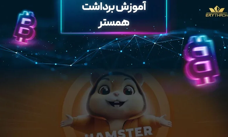 نحوه برداشت همستر