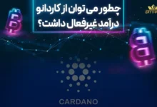 چطور می توان از کاردانو درآمد غیرفعال داشت