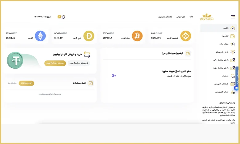 داشبورد صرافی اریترون