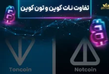 تفاوت نات کوین و تون کوین