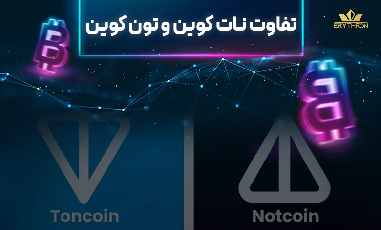 تفاوت نات کوین و تون کوین