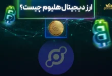 ارز دیجیتال هلیوم چیست