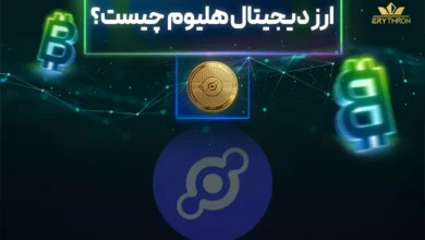 ارز دیجیتال هلیوم چیست