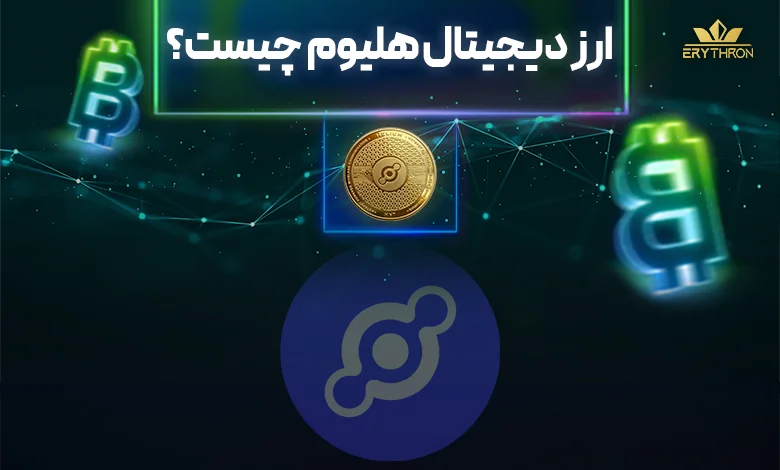 ارز دیجیتال هلیوم چیست