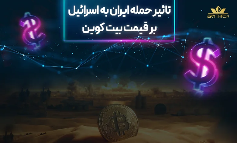 تاثیر حمله موشکی ایران به اسرائیل بر قیمت بیت کوین