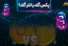 پکس گلد یا تتر گلد