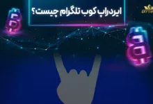 ایردراپ coub