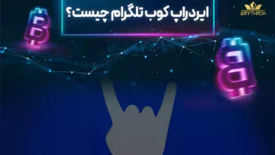 ایردراپ coub